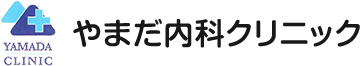 やまだ内科クリニック